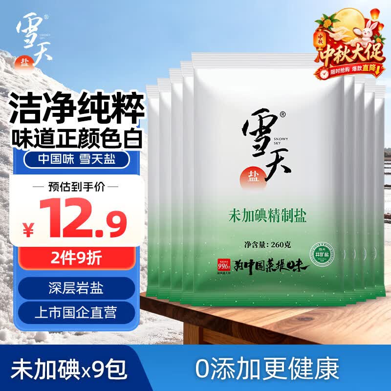 雪天精制盐260g*9，首购减2，4.5返3超市卡