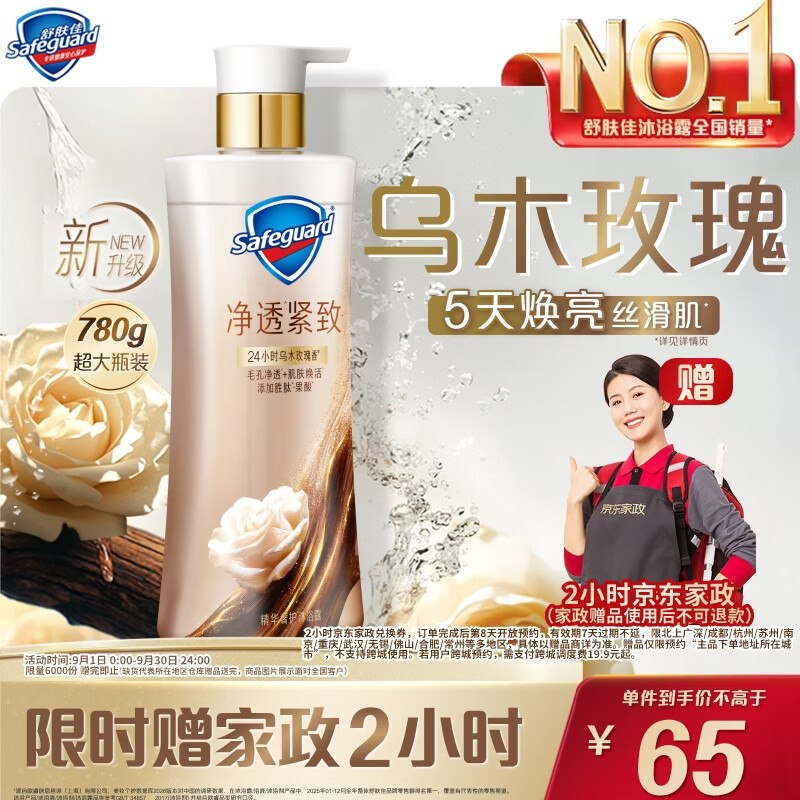 自营舒肤佳 乌木玫瑰沐浴露780g到手【65元】；赠京东家政2h卷