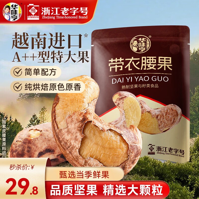29.8元 华味亨 带衣腰果 505g