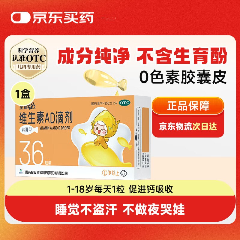 【自营】星鲨 维生素AD滴剂36粒①胶囊型 1岁以上