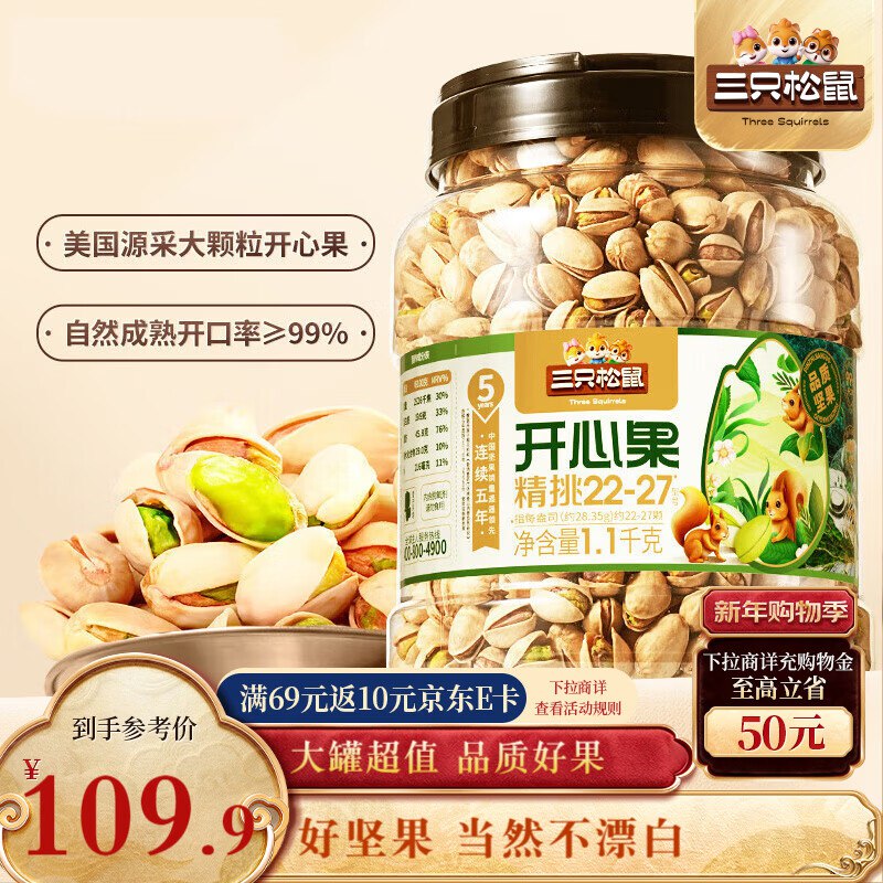 自营三只松鼠 大颗开心果1.1kg