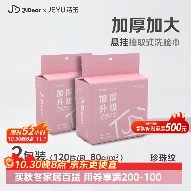 自营洁玉xJDear 一次性洗脸巾 120抽*2包凑后15.02元包邮到手；折7.01/包