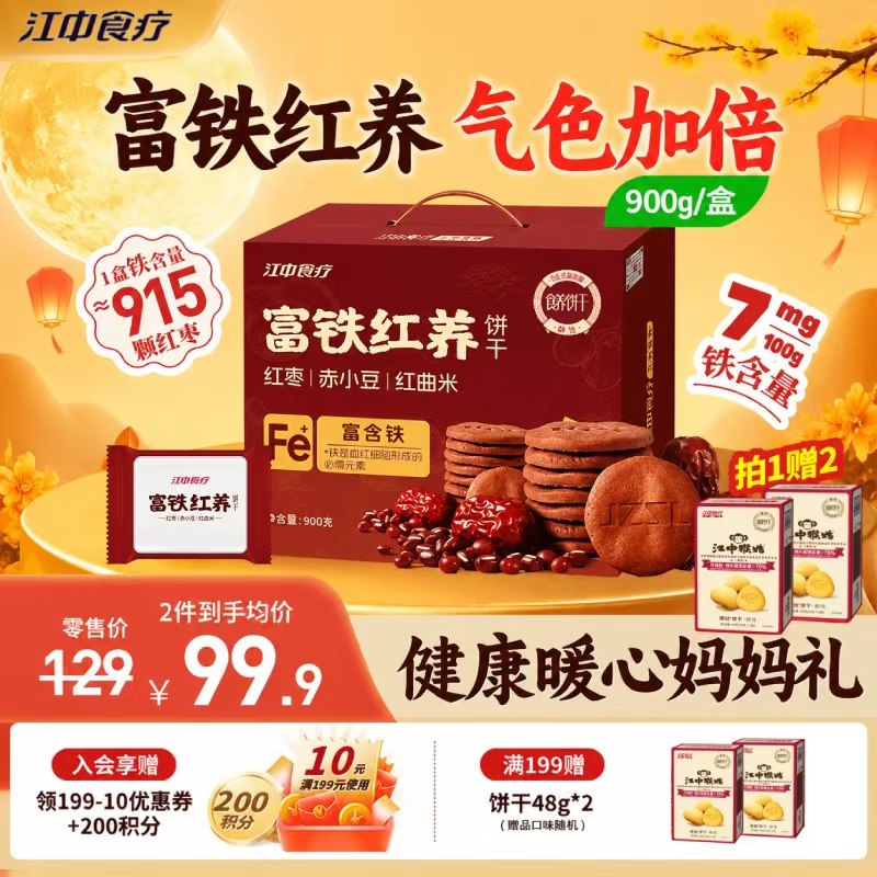 江中猴姑 富铁红养饼干900g礼盒装拍下69.9元；赠饼干48g*2领 