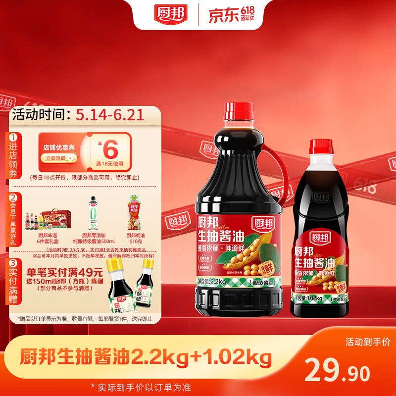 叠首购19.9元 厨邦 生抽酱油2.2kg*1瓶+1.02kg*1瓶