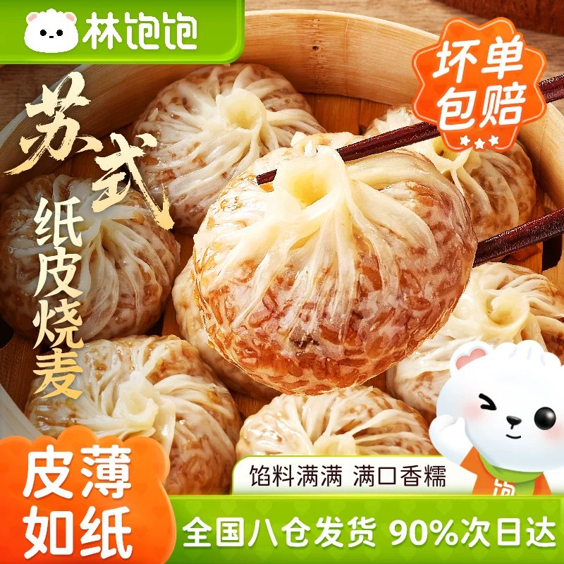 速度‼️林饱饱纸皮烧麦到手4只*4袋💰17.6❗️