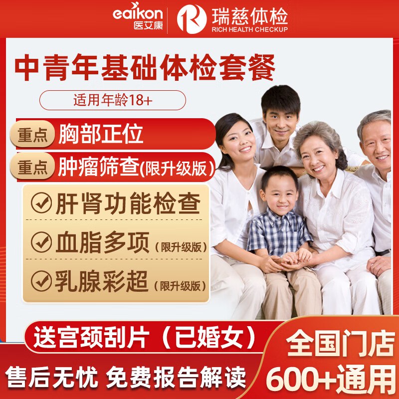 医艾康体检合集199元 瑞慈基础健康体检套餐