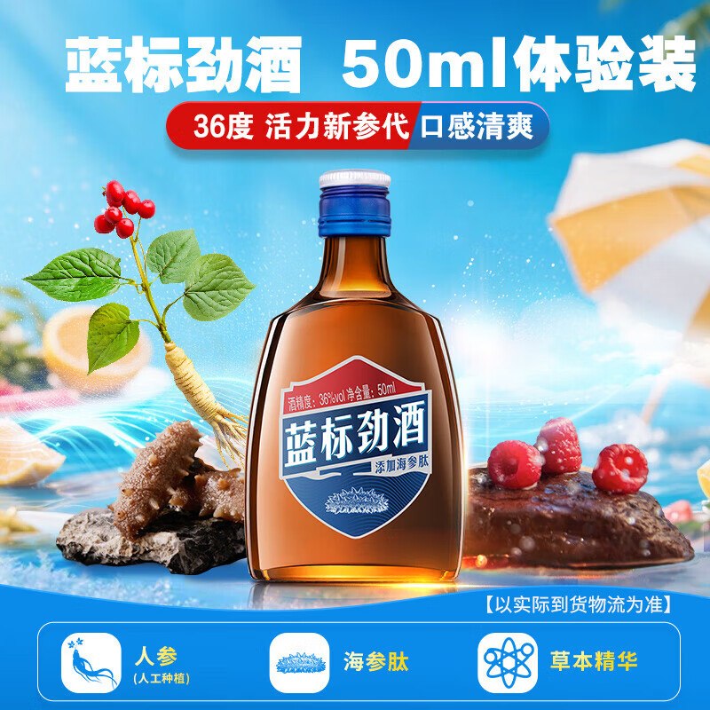 试用1元劲牌蓝标劲酒36度50ml单瓶装