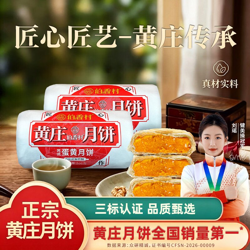 伯香村月饼合集①正宗黄庄酥皮月饼325g*1包拍下9.9元；【实发330g】