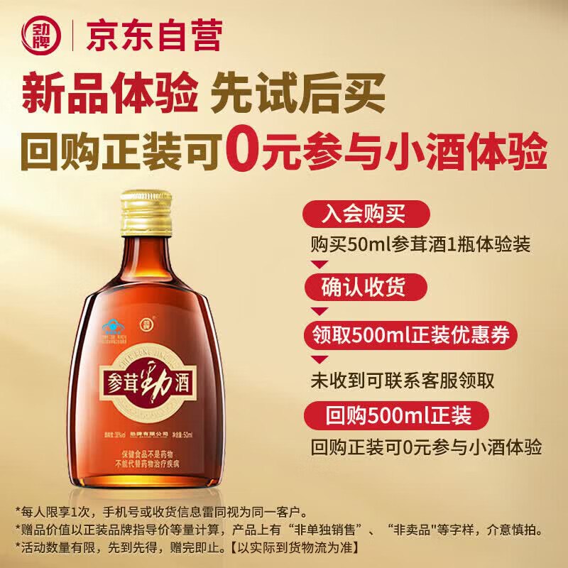 试用劲牌 参茸劲酒 50ml 单瓶装