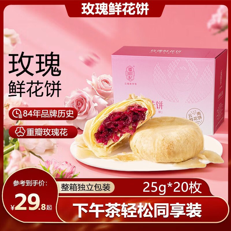 潘祥记 玫瑰鲜花饼 25g*20枚折1.1/枚！！拍下【23.8元】