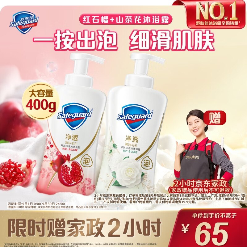自营舒肤佳 沐浴露组合400g*2瓶到手【65元】；赠家政服务2h卷*下单留意赠品；不显示就是无了