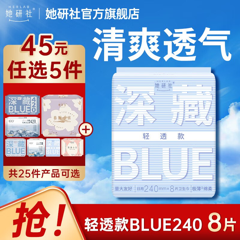 【她研社】深藏Blue日夜用全周期7.3/件！！叠首购任选5件36.5元领 