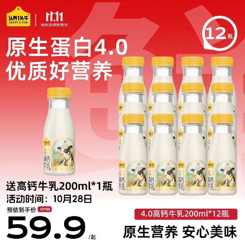 认养一头牛 高钙低温鲜牛奶叠首购36.9元得【200ml*12瓶】赠同款1瓶；下单留意主图赠品！