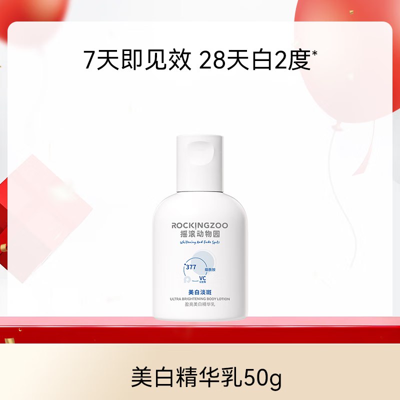摇滚动物园 美白精华身体乳50g