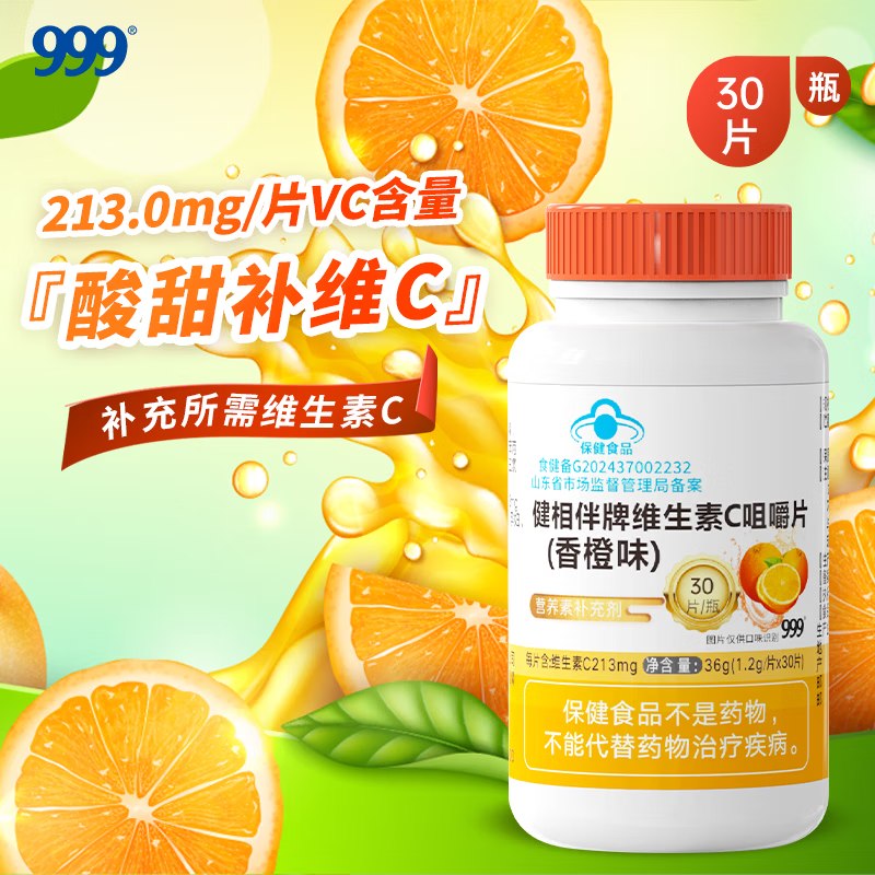 自营三九医药 999维生素C咀嚼片30粒折6.9/瓶！！拍2件【13.9元】