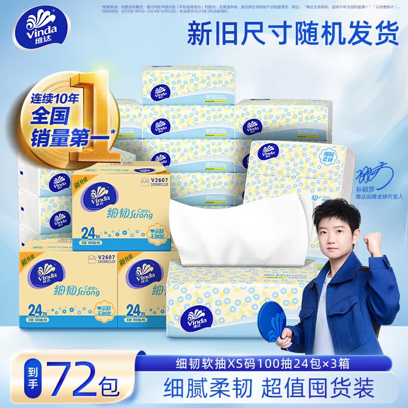 降价了！！速冲~维达 细韧抽纸 3层100抽*72包折0.7/包！！仅需【54.46元】--先领两张卷