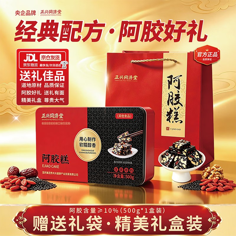￼￼￼￼正兴同济堂 阿胶糕礼盒装500g凑后【15.3】