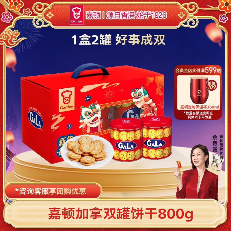 今晚20点生效自营嘉顿 礼盒好价合集车*佘诗曼代言，香港知名品牌~有首购更低，可拍多件按需拍①44.2元 加拿饼干双罐装礼盒800g