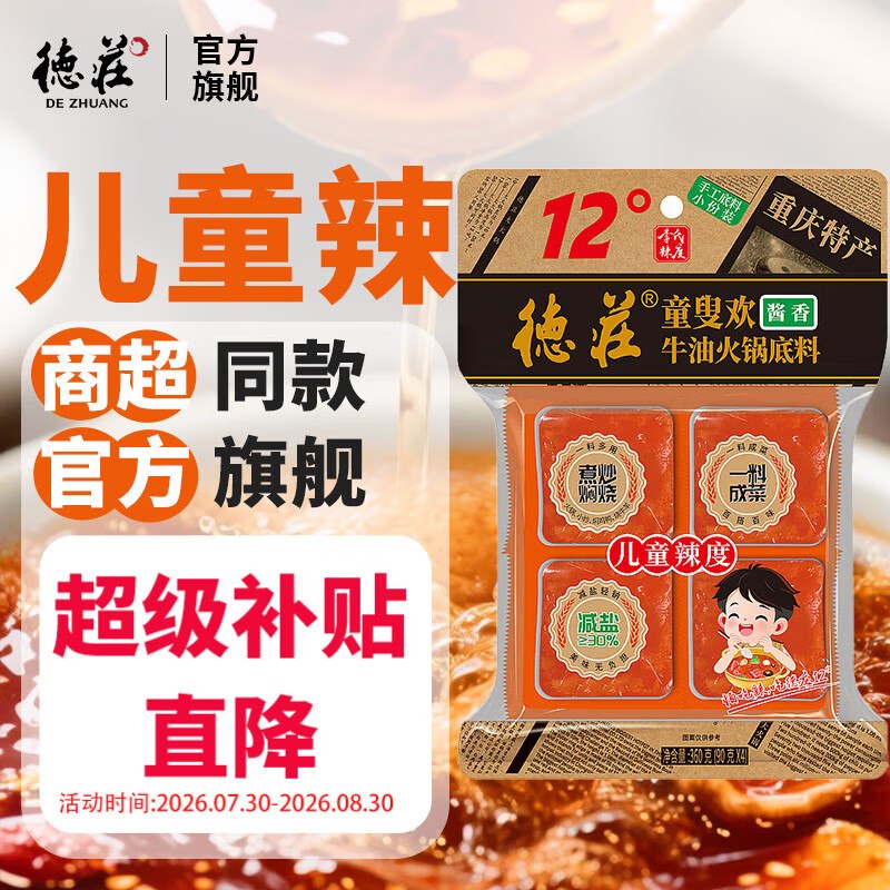 德庄 小块火锅底料 12度微辣 底料90g拍下【17.6元】