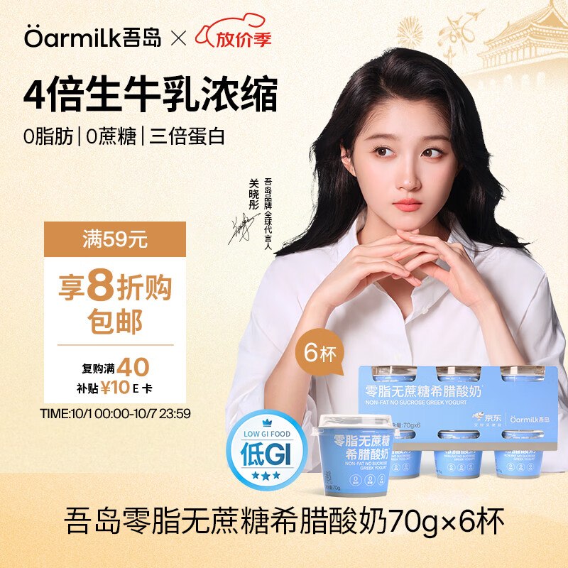 自营吾岛 无蔗糖希腊酸奶 70g*6盒3.6/盒！！Plus叠首购买2件【43.8元】