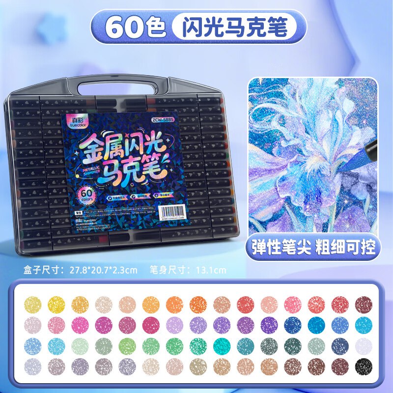 真彩 彩色软头爆闪马克笔 60色才折0.4/支！！拍下【25.79元】