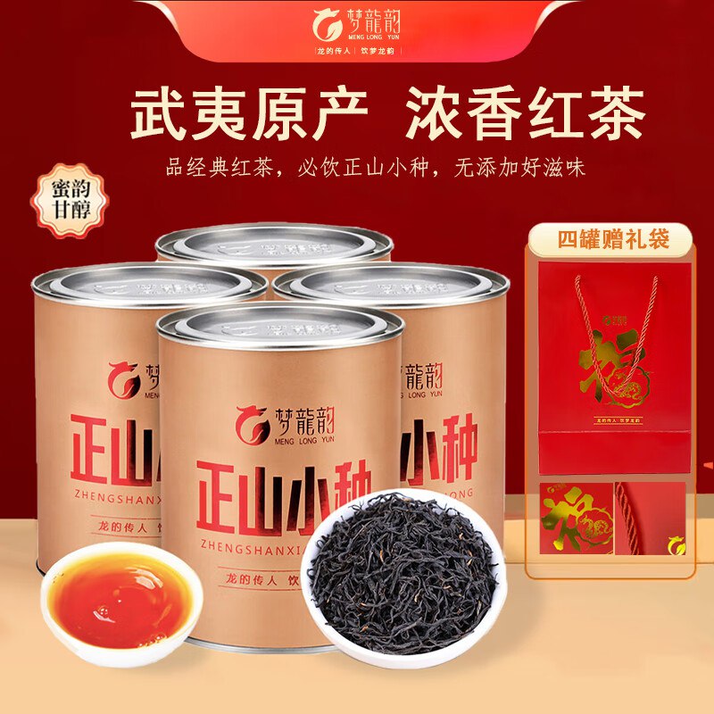 梦龙韵 正山小种红茶 125g*4罐