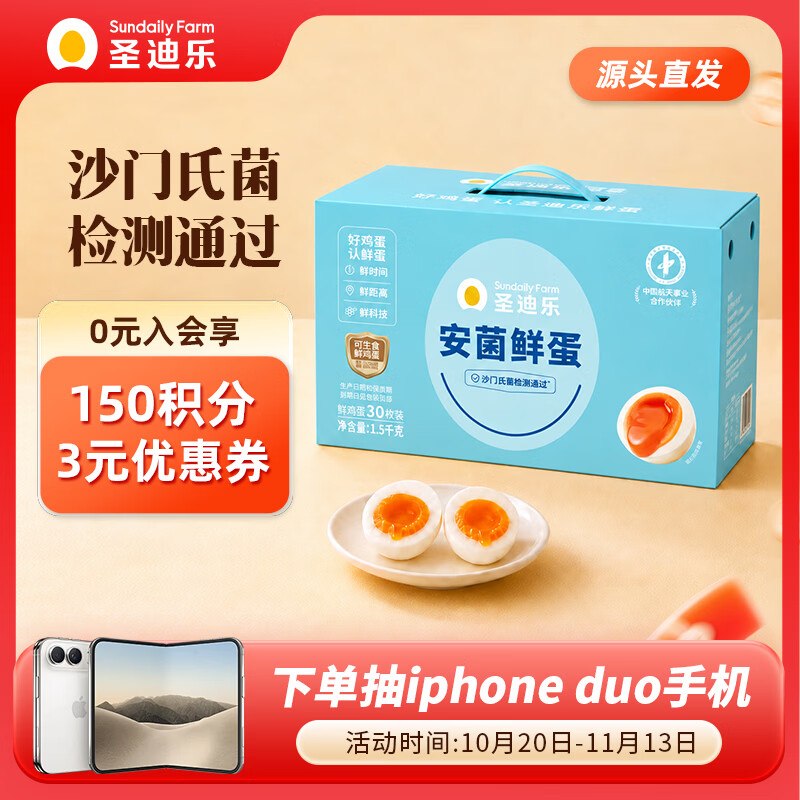 圣迪乐村 安菌新鲜鸡蛋 30枚/净3斤Plus到手【41.21元】；返5元超市卡