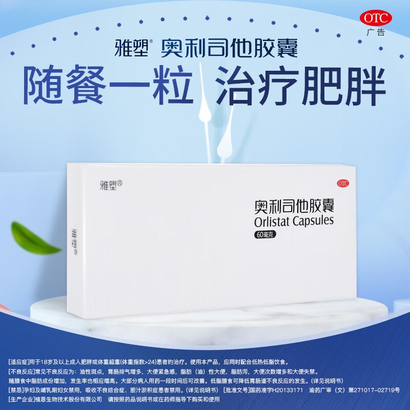 [雅塑]奥利司他胶囊 60mg*24粒首页搜索标题如有11限时立减Plus叠7首购拍下15.9元
