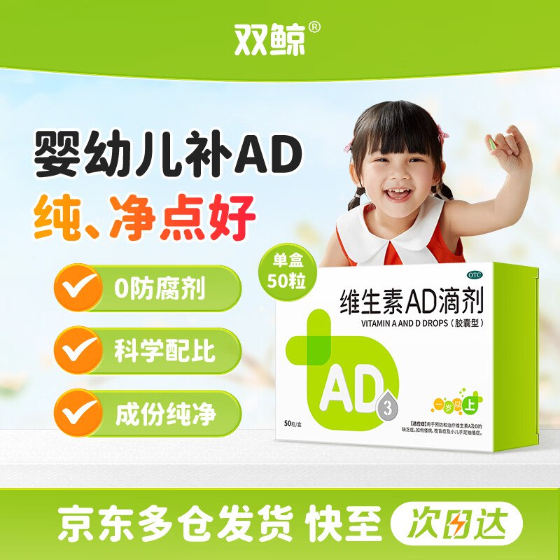 自营双鲸 维生素AD滴剂50粒