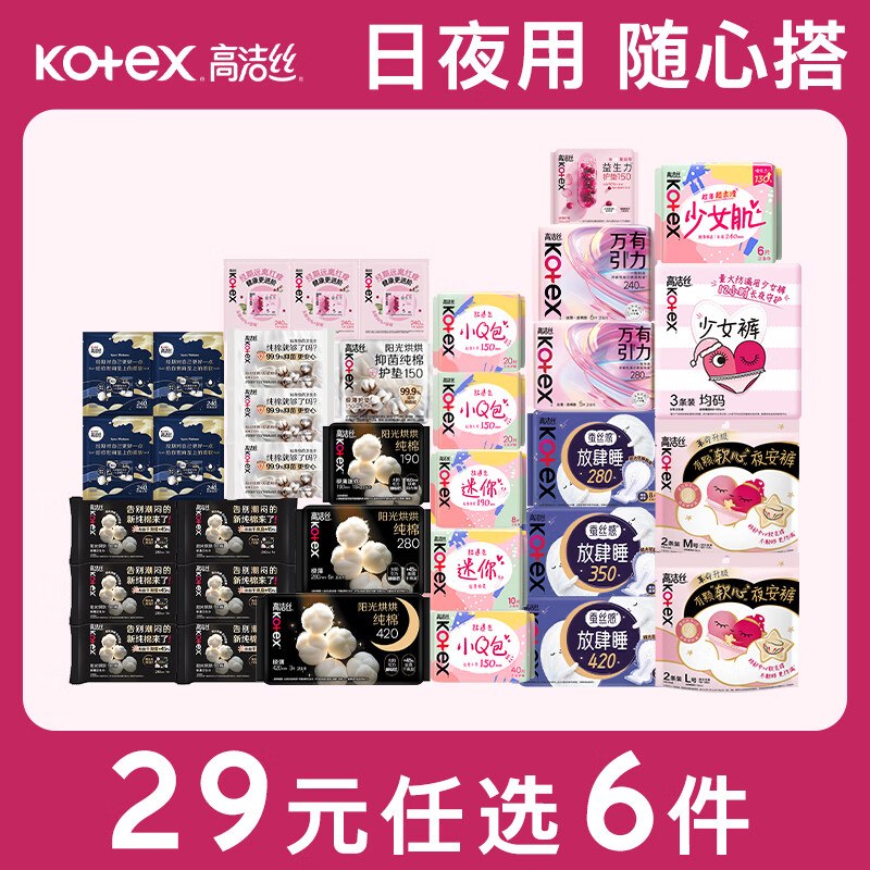 高洁丝 奢爽纯棉/放肆睡日夜任选低至0.1/片！！任选6件【29元】