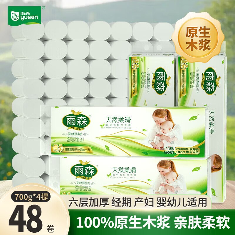 雨森 天然柔滑卷纸 6层58g*48卷折0.5/卷！！拍下【24.89元】领 