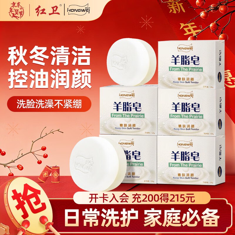 【自营】红卫 羊脂皂 120g*5块
