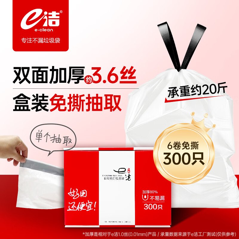 自营e洁 抽绳垃圾袋 300只