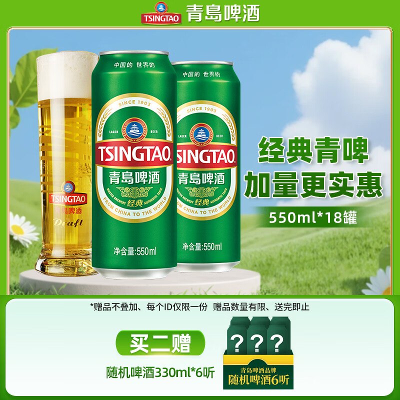 青岛啤酒 经典青啤 550ml*18罐Plus拍2件148.1元；赠白啤6听