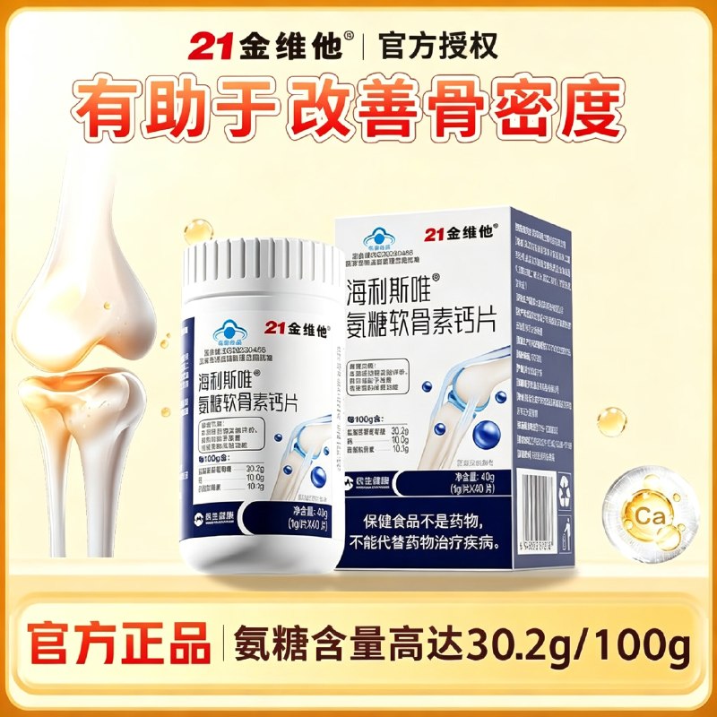 21金维他 氨糖软骨素钙片40片/瓶24.5元 1瓶