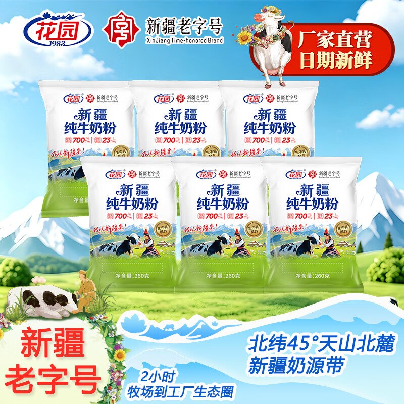 花园 新疆生牛乳奶粉 260g*4袋