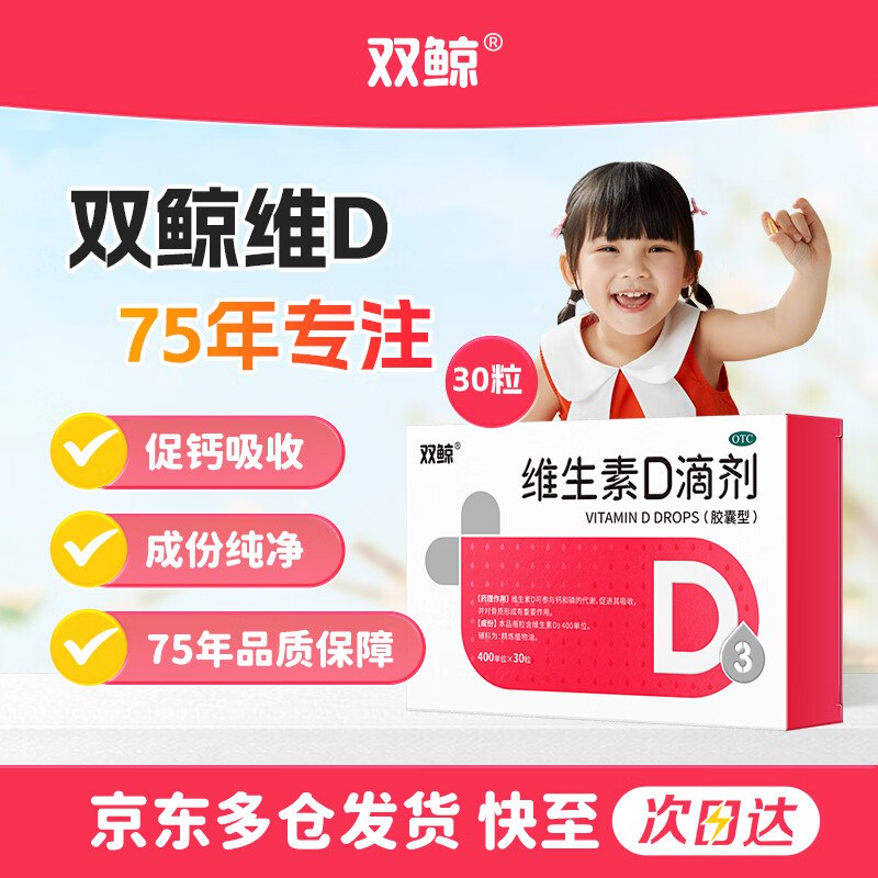 自营双鲸 维生素D3滴剂OTC版 400单位*30粒