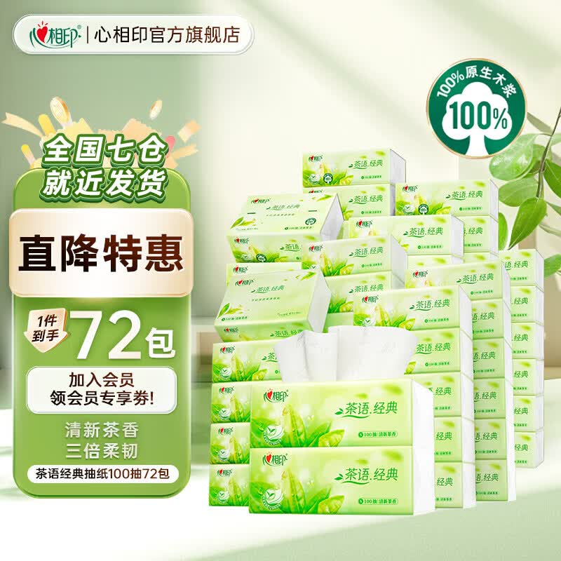 心相印 茶语经典抽纸 3层拍下66.7元得【100抽*72包】