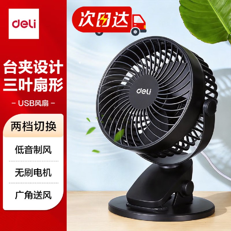 【自营】得力 USB桌面风扇16/件！！拍3件【48.09元】