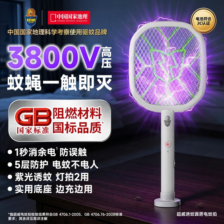 自营超威 紫光灯诱蚊电蚊拍(含底座）拍下34.8元【叠首购仅29.8】领 