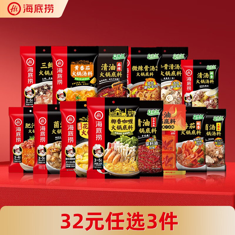海底捞 火锅汤底任选系列
