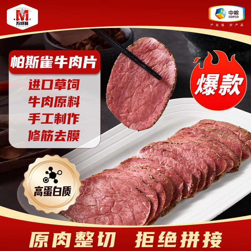 【自营】万威客 帕斯雀牛肉片plus买3件39.9元得【375g】