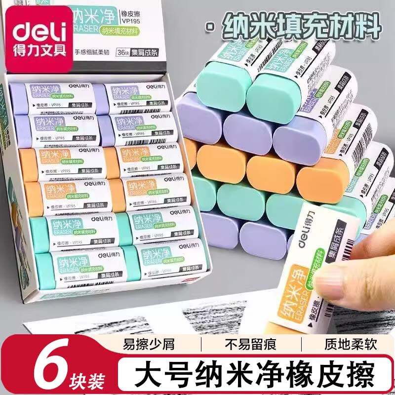9.9元 得力 纳米净橡皮擦【大号6块装】