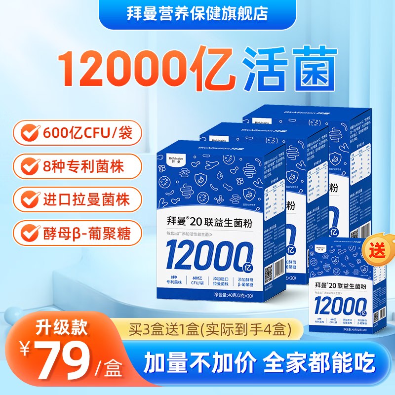 拜曼 20联益生菌粉 40g*3盒