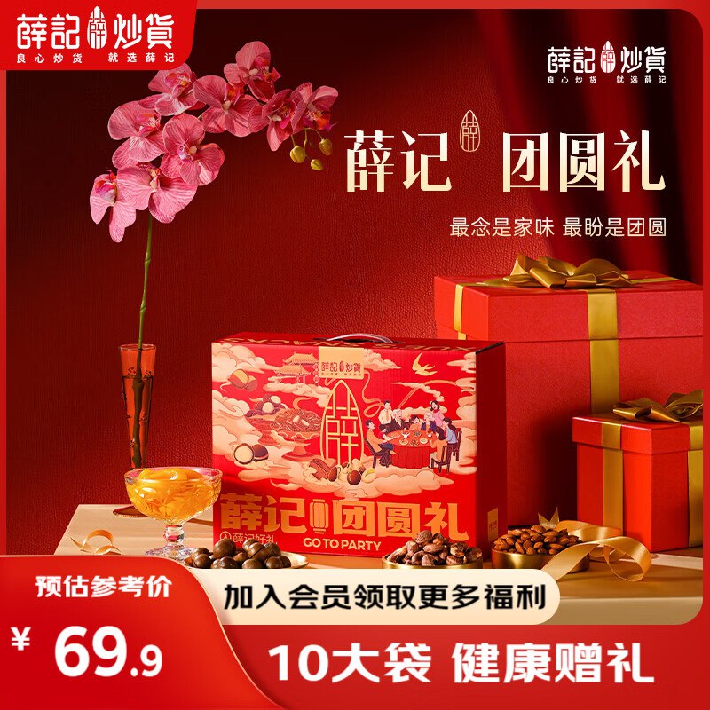 44.9/件！薛记炒货 团圆礼礼盒 1528g拍2件89.8元！！送人自吃都很不错~