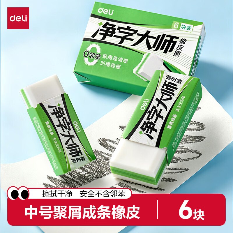【自营】得力 真集屑橡皮擦6块折1.07/块！！拍下【6.45元】领 