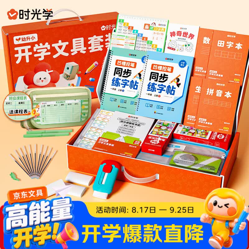 搜标题或关键字，得5限时卷时光学 小学开学文具礼盒11件套凑后【0.31】