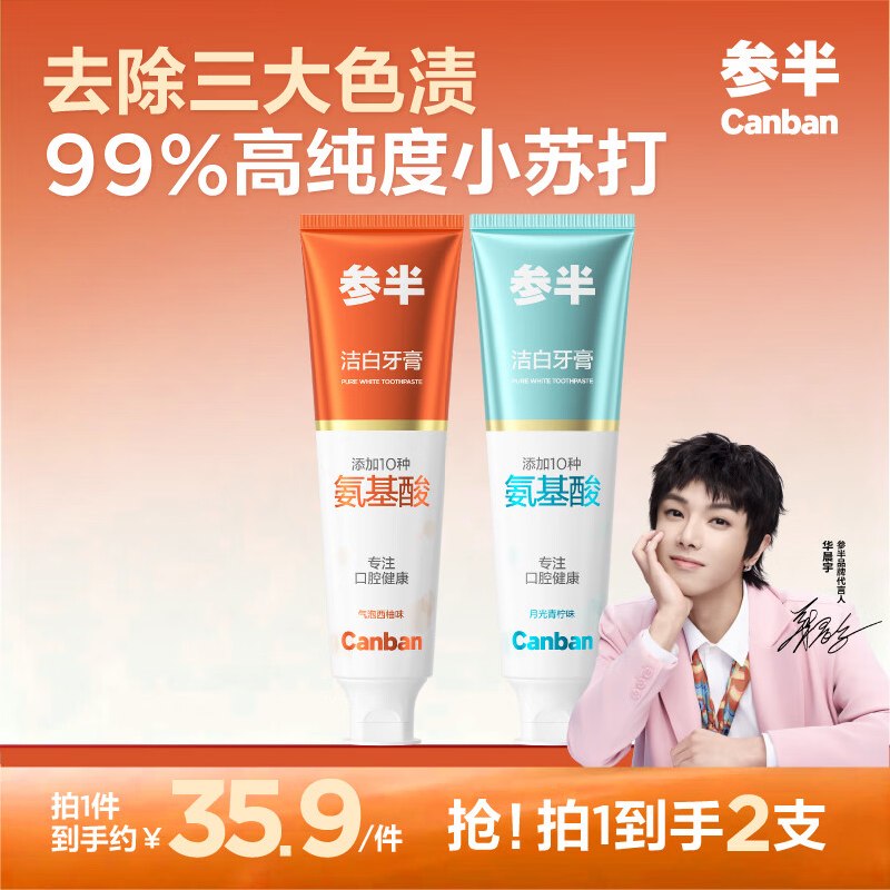 参半 氨基酸牙膏 120g*2支折4.9/支！！拍下【9.9元】①先领9-5试用卷