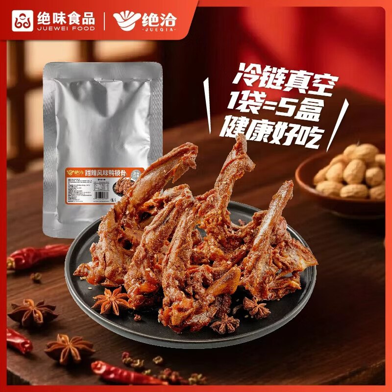 试用绝洽鸭锁骨500g，砸5卷9.3