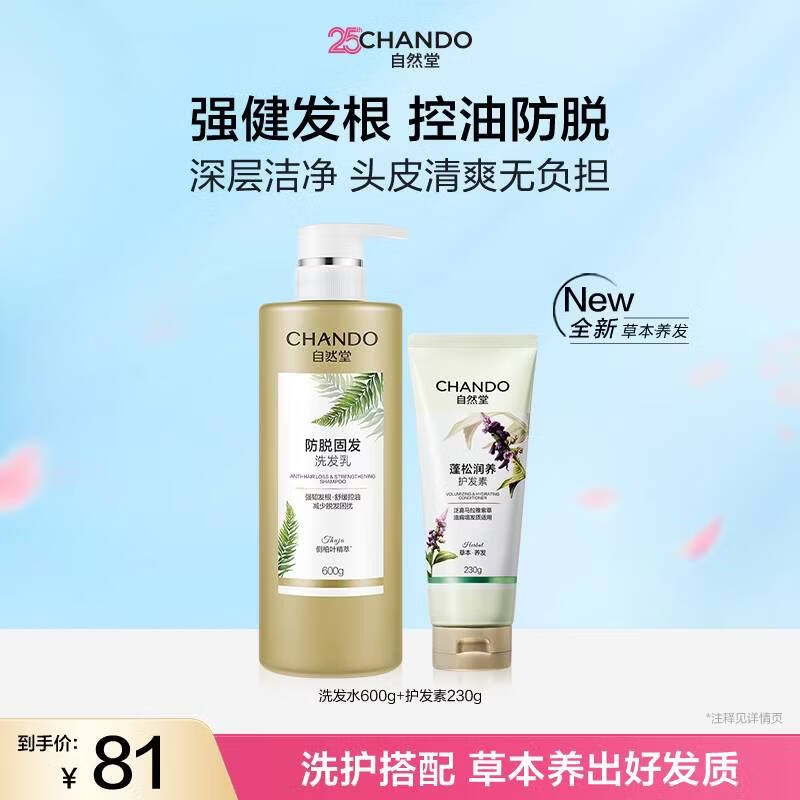 自然堂 强韧防脱洗发乳600g+润养护发素230g叠首购【30元】赵露思代言领 